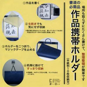 収納 半紙 墨運堂 書道作品携帯ホルダー 半紙判 (24694) 作品ホルダー 整理整頓 ランドセル 鞄 書道 用品 用具
