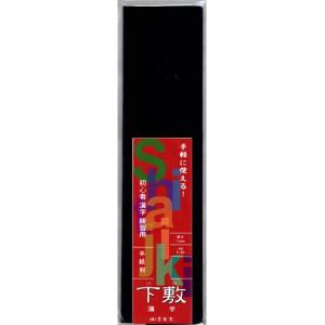 書道下敷 半紙判 墨運堂 手良子下敷 1mm 黒 F-30  初心者用 下敷き フェルト 毛氈 書道 用品 用具