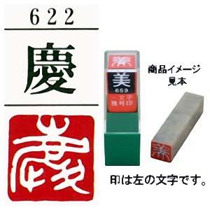 雅号印 墨運堂 一文字雅印 慶 白文 篆刻印 手彫り ハンコ 小作品 色紙 短冊 落款