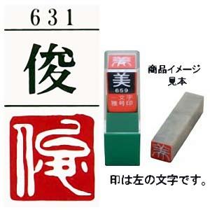 雅号印 墨運堂 一文字雅印 俊 白文「可」(29631) 篆刻印 手彫り ハンコ 小作品 色紙 短冊 落款