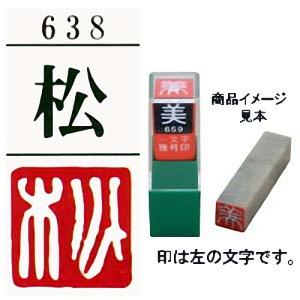 篆刻文字で松の商品一覧 通販 Yahoo ショッピング