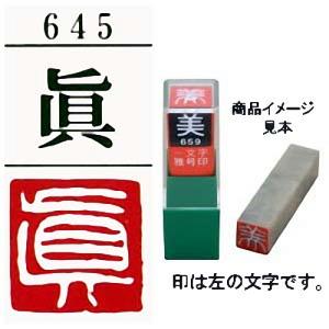 雅号印 墨運堂 一文字雅印 眞 白文「可」(29645) 篆刻印 手彫り ハンコ 小作品 色紙 短冊 落款