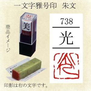 雅号印 墨運堂 一文字雅印 光 朱文「可」(29738) 篆刻印 手彫り ハンコ 小作品 色紙 短冊 落款