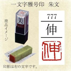 雅号印 墨運堂 一文字雅印 伸 朱文 篆刻印 手彫り ハンコ 小作品 色紙 短冊 落款