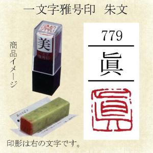 雅号印 墨運堂 一文字雅印 眞 朱文「可」(29779) 篆刻印 手彫り ハンコ 小作品 色紙 短冊 落款