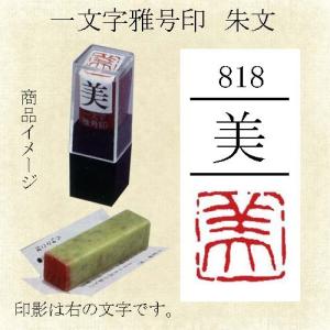 雅号印 墨運堂 一文字雅印 美 朱文「対応可」(29818) 篆刻印