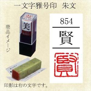 雅号印 墨運堂 一文字雅印 賢 朱文 篆刻印 手彫り ハンコ 小作品 色紙 短冊 落款