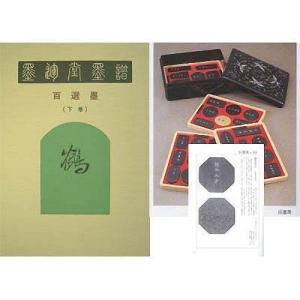 書道書籍 墨運堂墨譜 百選墨 下巻 110p B5版 /対応(35003)