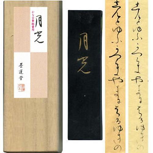 書道墨 固形墨 墨運堂 かな墨 月光 1.0型「メール便対応可」(3501)仮名 細字 古筆臨書 松...