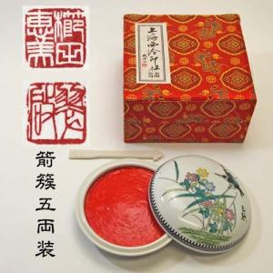 印泥 篆刻用 印泥 箭簇 五両装150ｇ 上海西冷印社製