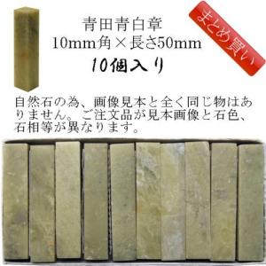 書道用品 篆刻用石印材 青田青白章 10ｍｍ角×長さ約50ｍｍ 500203 【まとめ買い10個入り】 （601153b） 石印材 印材 篆刻 石｜e-unica