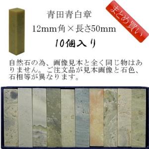 書道用品 篆刻用石印材 青田青白章 12ｍｍ角×長さ約50ｍｍ
