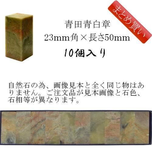 書道用品 篆刻用石印材 青田青白章 23ｍｍ角×長さ約50ｍｍ 500208 【まとめ買い10個入り...