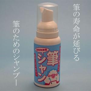 書道筆 筆用洗浄剤 筆シャン90ｍｌ (603285)筆用洗剤 筆用シャンプー
