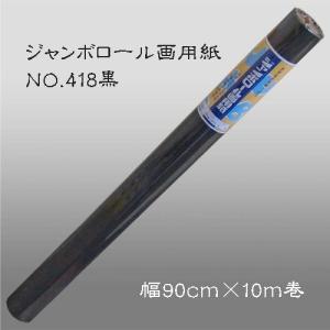 書道パフォーマンス用 ジャンボロール画用紙 NO.418黒