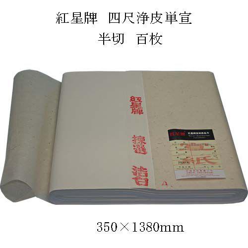 書道用紙 半切 漢字用 手漉き中華本画仙紙紅星牌 浄皮四尺単宣 半切100枚 050004 (603...