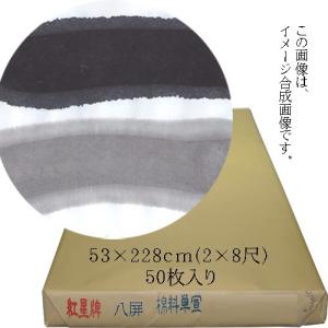 書道用紙 二八 漢字用 手漉き中華本画仙紙紅星牌尺八屏棉料単宣 53×228ｃｍ (2*8尺) 50枚 050031 (603413) 書道紙 漢字全搬｜e-unica