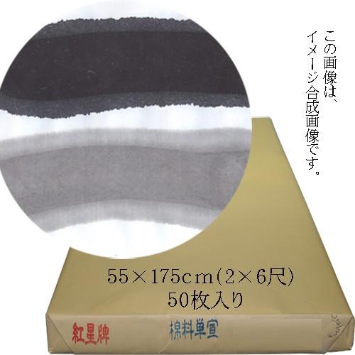 書道用紙 二六 漢字用 手漉き中華本画仙紙紅星牌棉料単宣 55×175ｃｍ (2*6尺) 50枚 0...