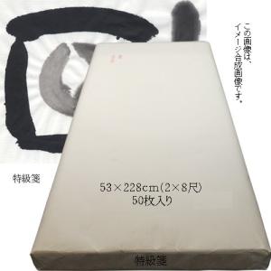 書道用紙 二八 漢字用 手漉き画仙紙 特級箋 53×228ｃｍ