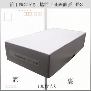 和紙ハガキ 手漉越前画仙貼 長３ 100枚入り 郵便番号欄付