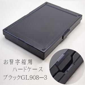 硯箱 クレタケ お習字箱用ハードケース ブラックGL908-6(606039) すずりばこ 収納  プラスチック 書道 用品 用具