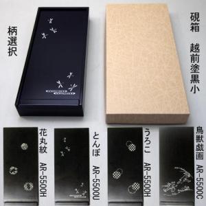 硯箱 越前塗 黒小 柄選択 (606303s) すずりばこ 収納 木製 書道 用品 用具