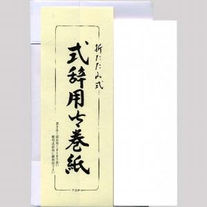 巻紙 巻紙 折りたたみ式 大 505「メール便対応可」(607201) 式辞 まきがみ 便箋 手紙 絵手紙 和紙｜e-unica