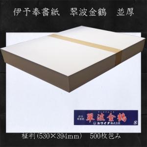奉書紙 伊予機械漉き奉書 翆波金鶴 柾判530*394ｍｍ