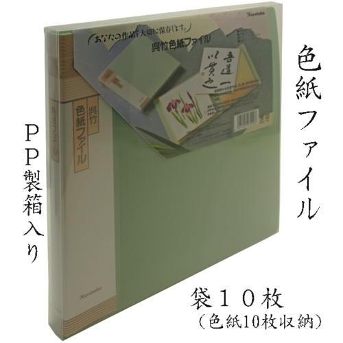 ファイル クレタケ 色紙ファイルＰＰ製箱付 袋１０枚 KN20 (607229) 大色紙 作品 手本...