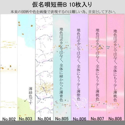 短冊 仮名唄短冊Ｂ 10枚入り 選択 (607726s) 書道 かな 仮名 ちぎり絵 俳句 短歌 サ...