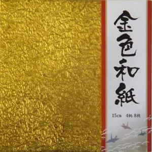 折り紙 金色和紙 15＊15ｃｍ 4柄 (1柄各2色、1色各1枚)