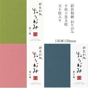 折紙 彩色和紙 おりがみ10色×各5枚 50枚入り 選択 【メール便対応可】 （608004s） 美濃和紙 和紙 折り紙 和紙  おり紙 日本伝統色｜e-unica