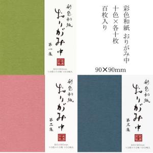 折紙 彩色和紙 おりがみ（中）10色×各10枚 100枚入り 選択 【メール便対応可】 （608005s） 美濃和紙 折り紙 おり紙｜e-unica