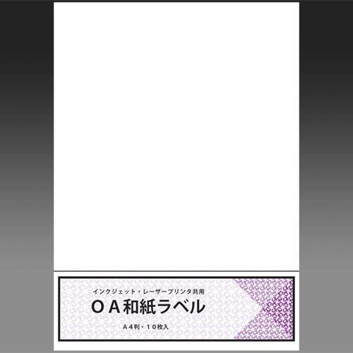 イシカワ OA和紙ラベル Ａ４判 10枚入 インクジェット・レーザー共用 WPL-800「メール便対...