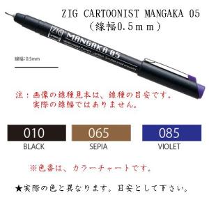 漫画ペン クレタケ ZIG CARTOONIST MANGAKA 05 (線幅0.5ｍｍ)