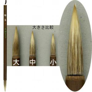 水墨画筆 中里製 神泉 JPT 小 (620043) 絵筆 日本画 俳画 絵手紙の商品画像