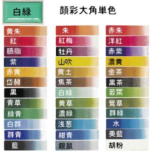 水墨画絵具 上羽絵惣 顔彩 大角単色「対応可」(623111)