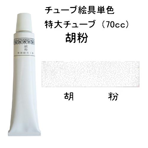 水墨画絵具 上羽絵惣 チューブ絵具 特大チューブ（70ｃｃ）入り 胡粉 3218「メール便対応可」(...