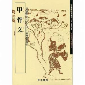 書道書籍 天来書院 教本 中国古代の書1「1甲骨文」 Ａ４判頁48頁/メール便対応(800001) テキスト 参考書 手本｜e-unica