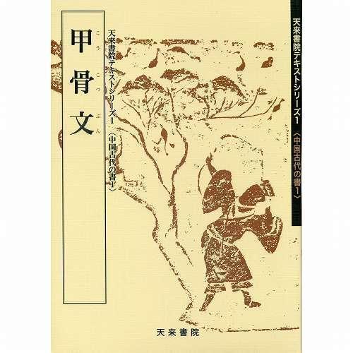 書道書籍 天来書院 教本 中国古代の書1「1甲骨文」 Ａ４判頁48頁/メール便対応(800001) ...