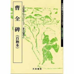 書道書籍 天来書院 教本 漢代の隷書2 A4判44頁/メール便対応 テキスト 参考書 手本 法帖