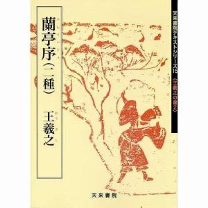 書道書籍 天来書院 教本 王義之の書2「15蘭帝序 (二種)」