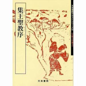 書道書籍 天来書院 教本 王義之の書3 A4判48頁/メール便対応 テキスト 参考書 手本 法帖