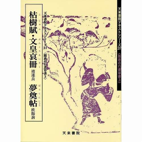 書道書籍 天来書院 教本 隋唐代の行書草書3「37枯樹賦・文皇哀冊 ?遂良 夢奠帖 欧陽詢」Ａ４判3...