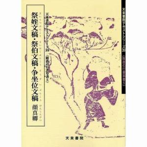 書道書籍 天来書院 教本 隋唐代の行書・草書5「39祭姪文稿・祭伯文稿