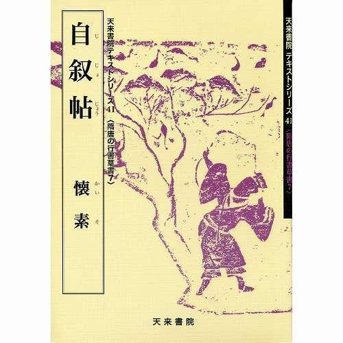 書道書籍 天来書院 教本 隋唐代の行書・草書7「41自叙帖 懐素」 Ａ４判63頁/メール便対応(80...