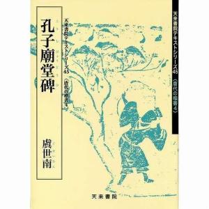 書道書籍 天来書院 教本 唐代の楷書4「45孔子廟堂碑 虞世南」 Ａ４判55頁/メール便対応(800045) テキスト 参考書