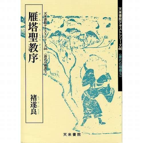 書道書籍 天来書院 教本 唐代の楷書5「46雁塔聖教序 ?遂良」 Ａ４判58頁/メール便対応(800...