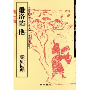 書道書籍 天来書院 教本 奈良平安の書5「60離洛帖他 藤原佐理」