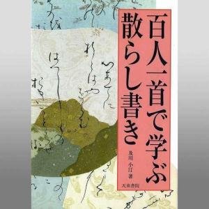 書道書籍 天来書院 百人一首で学ぶ散らし書き A5判113頁/メール便対応 テキスト 参考書 手本 法帖